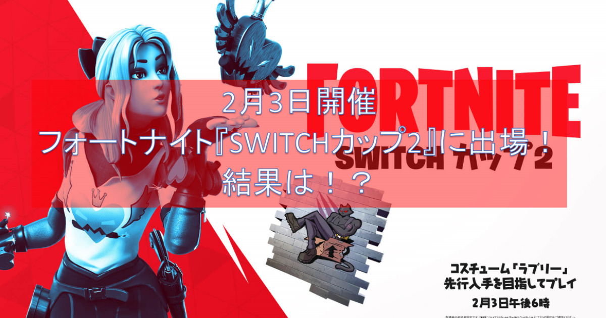 2月3日開催のフォートナイト Switchカップ2 に出場しました 結果は ようすけ 再起への道