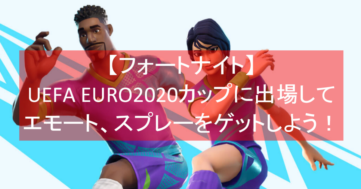 フォートナイト Uefa Euroカップに出場して無料のエモート スプレーをゲットしよう ようすけ 再起への道