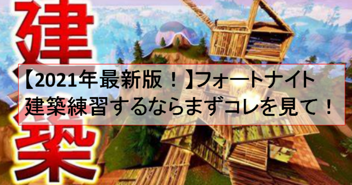 最新版 フォートナイト 建築練習するならまずコレを見て ゲームと共にあらんことを