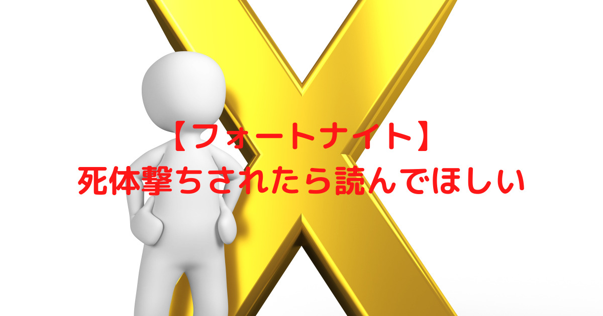 フォートナイト 死体撃ちされたらこの記事を読んでほしい ようすけ 再起への道