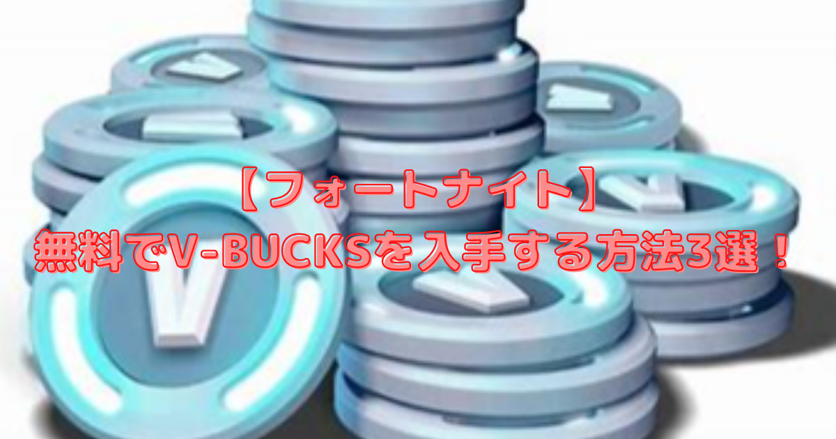 フォートナイト 無料でv Bucksを入手する方法3選 ようすけ 再起への道