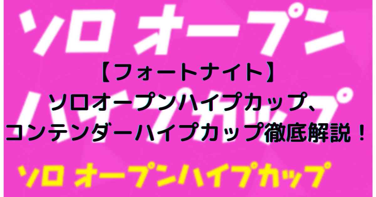 フォートナイト ソロオープンハイプカップ コンテンダーハイプカップ徹底解説 ようすけ 再起への道