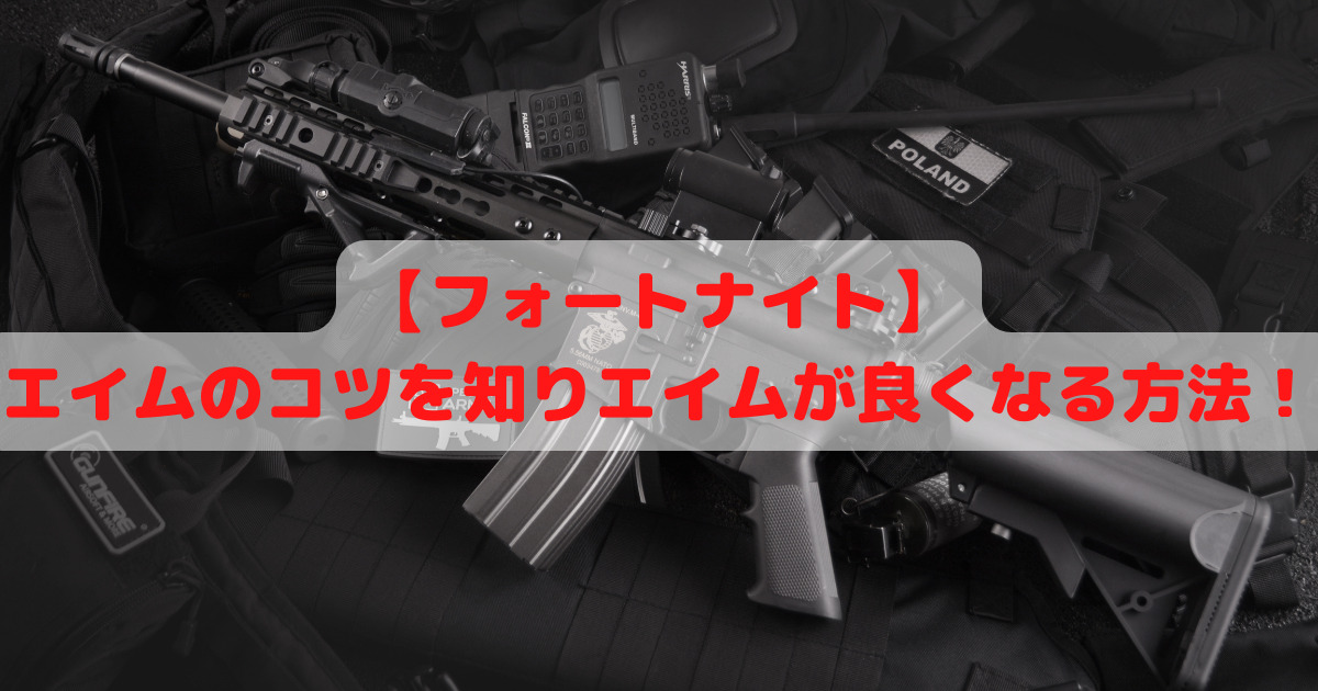 フォートナイト エイムのコツを知りエイムが良くなる方法 ようすけ 再起への道