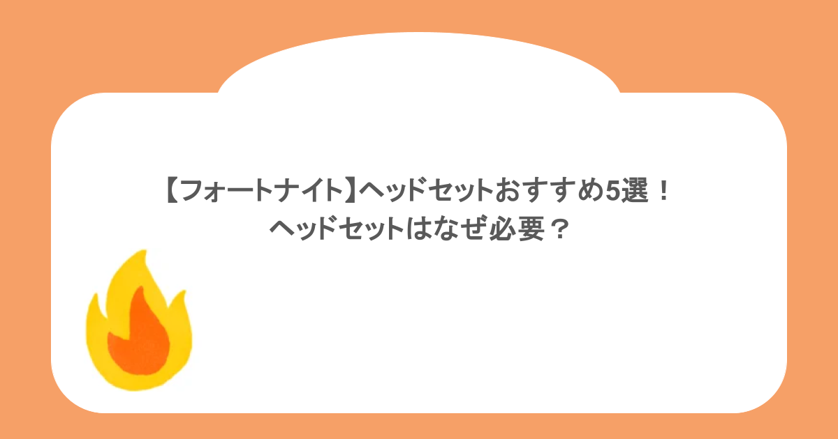 【フォートナイト】ヘッドセットおすすめ5選!ヘッドセットはなぜ必要?