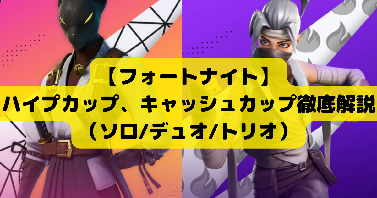 フォートナイト ハイプカップ キャッシュカップ徹底解説 ソロ デュオ トリオ ゲームと共にあらんことを