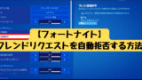 フォートナイト 自分の声が相手に聞こえないときの対処法 ゲームと共にあらんことを