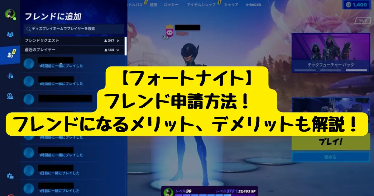 フォートナイト】フレンド申請方法！ フレンドになるメリット 