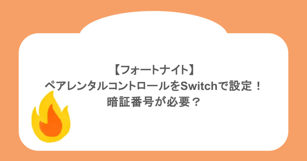 【フォートナイト】ペアレンタルコントロールをSwitchで設定！暗証番号が必要？