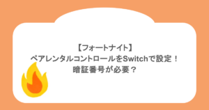 【フォートナイト】ペアレンタルコントロールをSwitchで設定!暗証番号が必要?