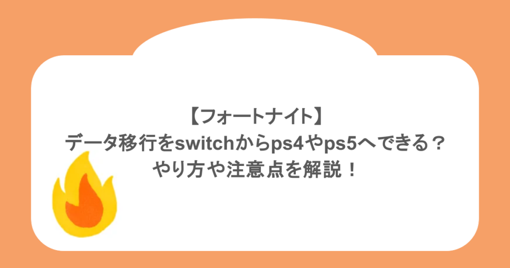 【フォートナイト】 データ移行をswitchからps4やps5へできる? やり方や注意点を解説!