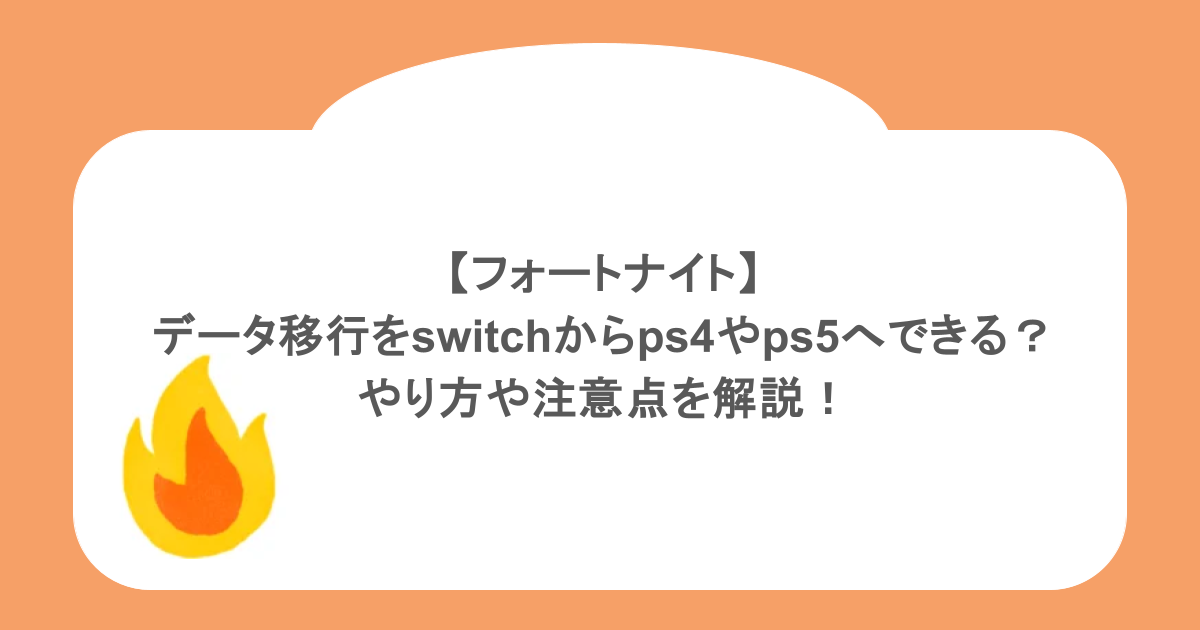【フォートナイト】 データ移行をswitchからps4やps5へできる? やり方や注意点を解説!