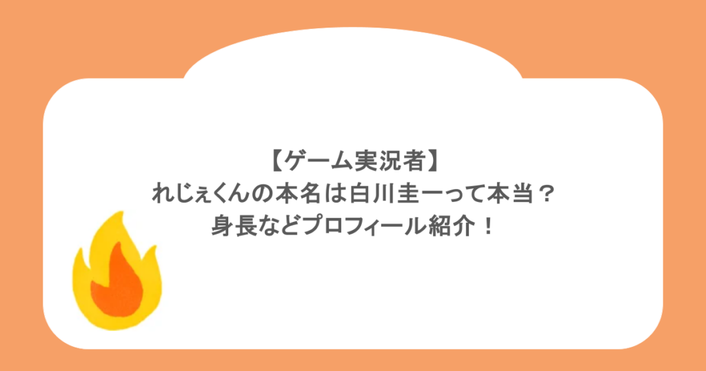 【ゲーム実況者】れじぇくんの本名は白川圭一って本当?身長などプロフィール紹介!