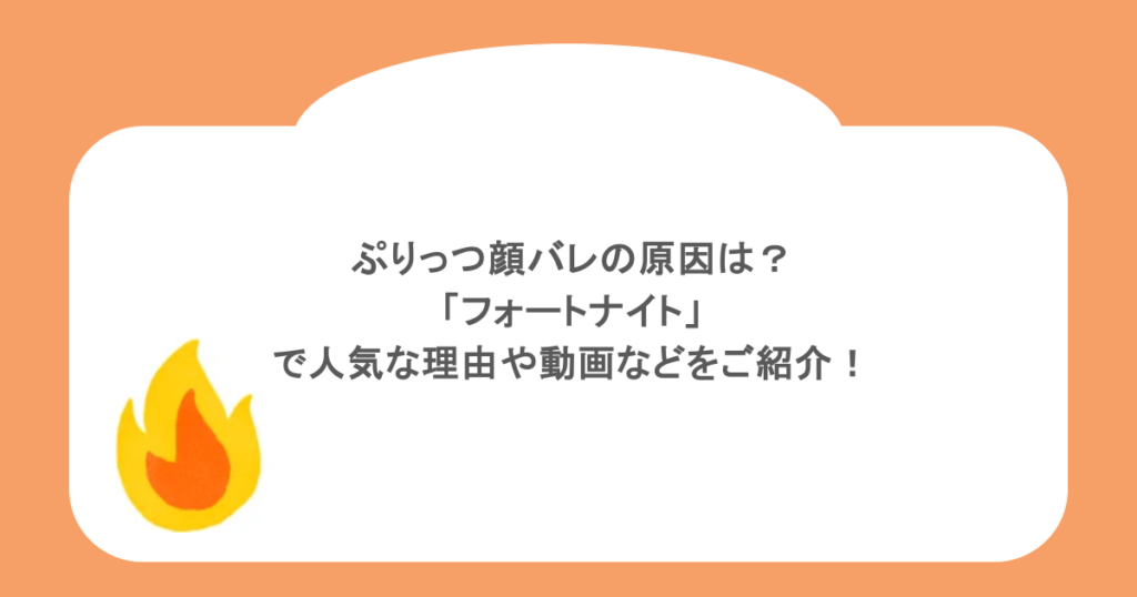 ぷりっつ顔バレの原因は?「フォートナイト」で人気な理由や動画などをご紹介!