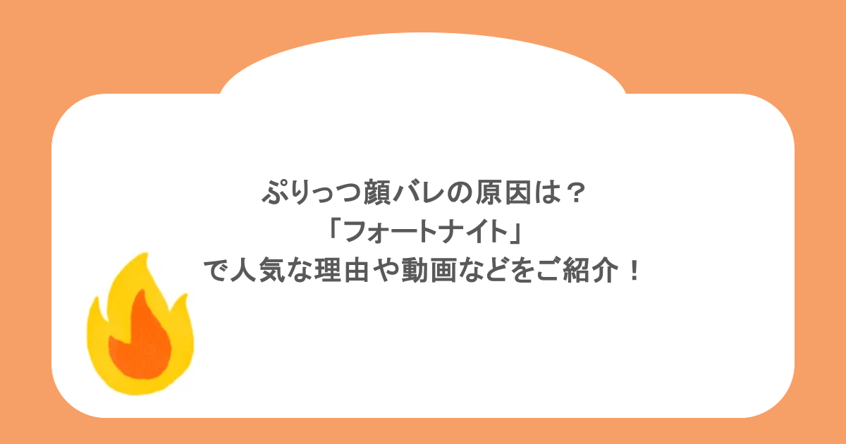 ぷりっつ顔バレの原因は？「フォートナイト」で人気な理由や動画などをご紹介！