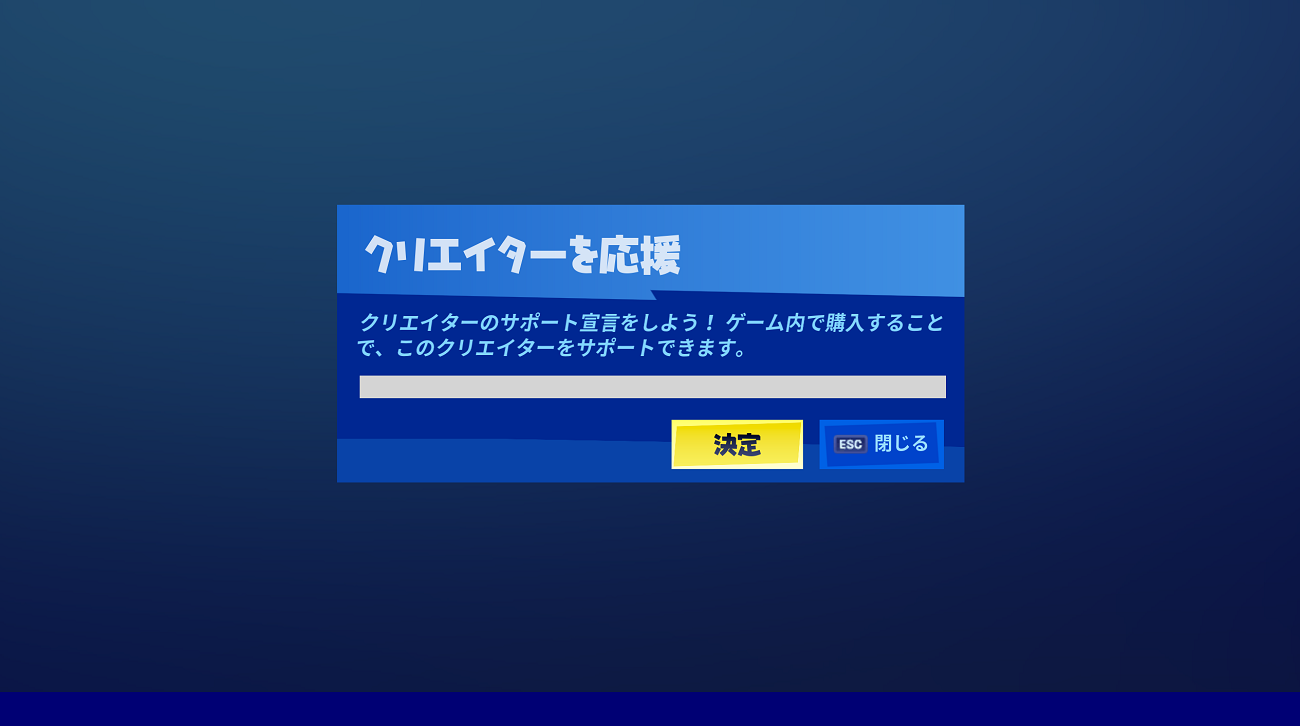 【フォートナイト】クリエイターサポートになる方法は？登録方法や内容を調査！