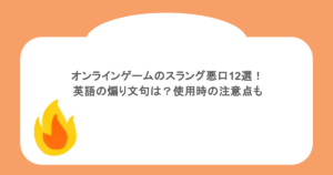 オンラインゲームのスラング悪口12選!英語の煽り文句は?使用時の注意点も