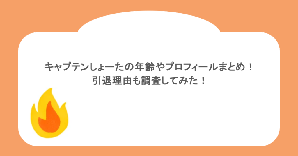 キャプテンしょーたの年齢やプロフィールまとめ!引退理由も調査してみた!
