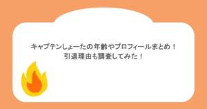 キャプテンしょーたの年齢やプロフィールまとめ!引退理由も調査してみた!