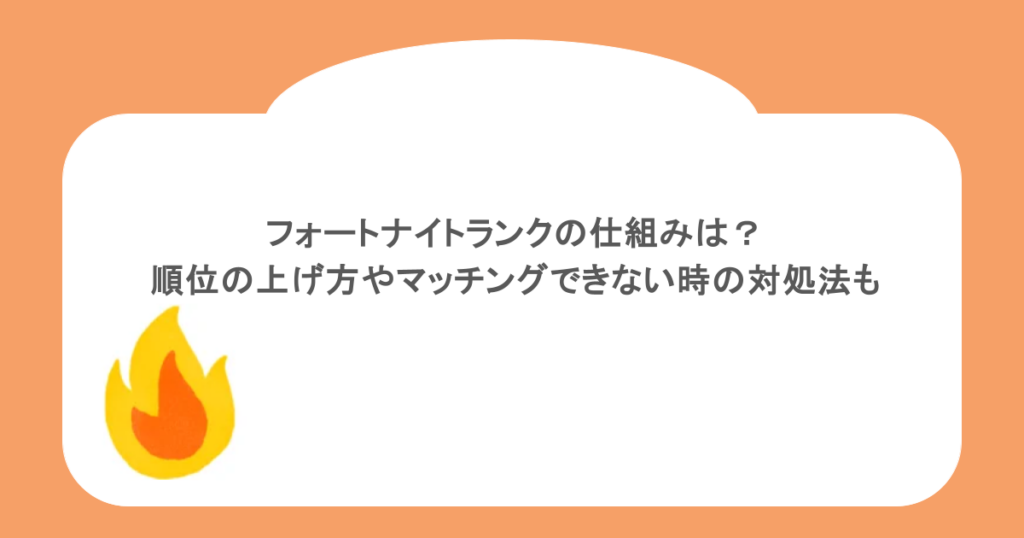 フォートナイトランクの仕組みは？順位の上げ方やマッチングできない時の対処法も