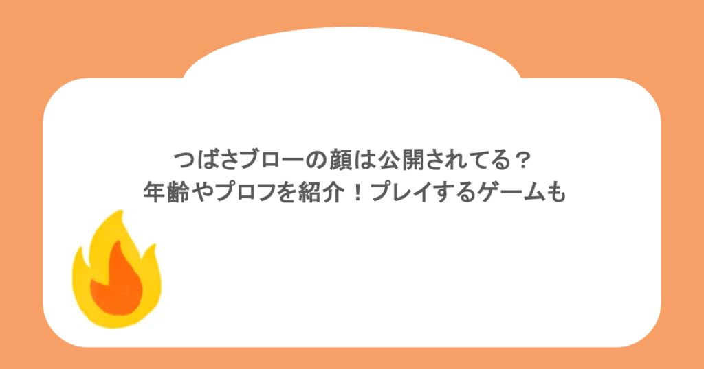 つばさブローの顔は公開されてる？年齢やプロフを紹介！プレイするゲームも