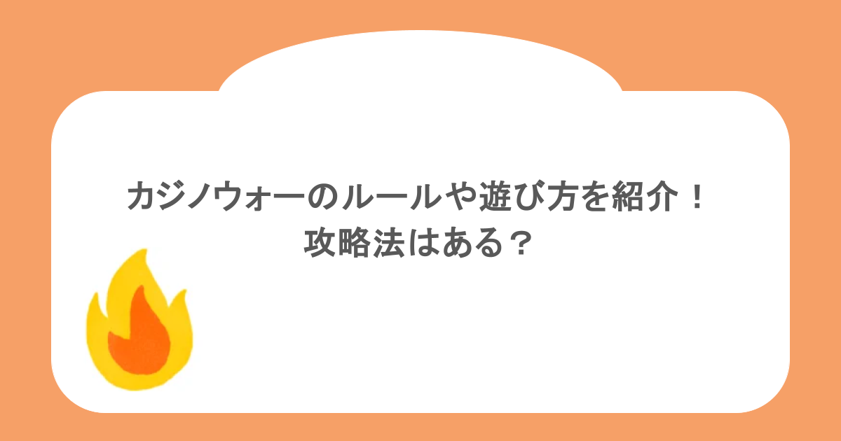 カジノウォーのルールや遊び方を紹介!攻略法はある?