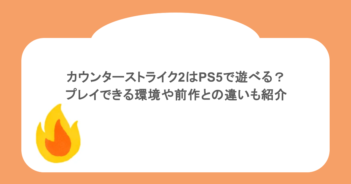 カウンターストライク2はPS5で遊べる?プレイできる環境や前作との違いも紹介