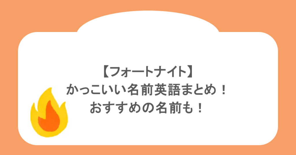【フォートナイト】かっこいい名前英語まとめ!おすすめの名前も!