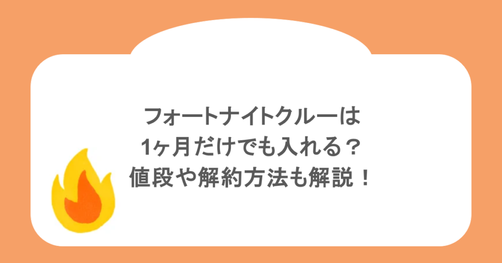 フォートナイトクルーは1ヶ月だけでも入れる?値段や解約方法も解説!
