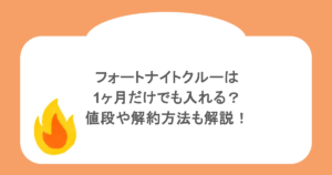 フォートナイトクルーは1ヶ月だけでも入れる?値段や解約方法も解説!