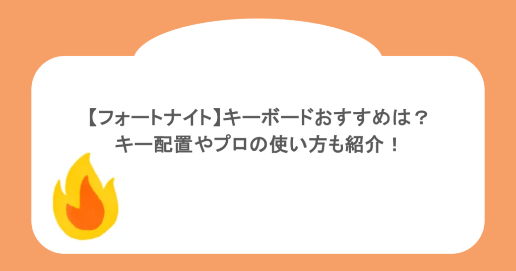 【フォートナイト】キーボードおすすめは?キー配置やプロの使い方も紹介!