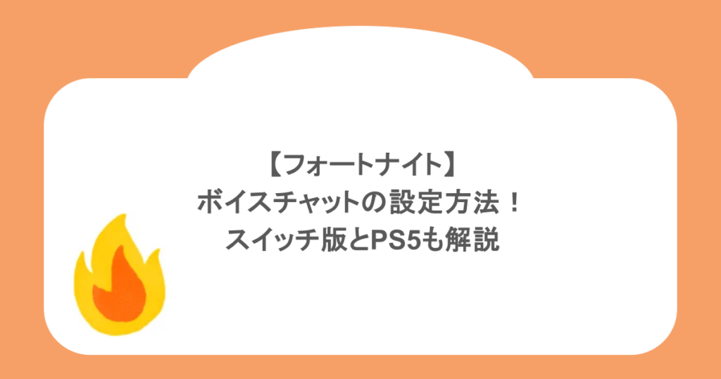 【フォートナイト】ボイスチャットの設定方法!スイッチ版とPS5も解説