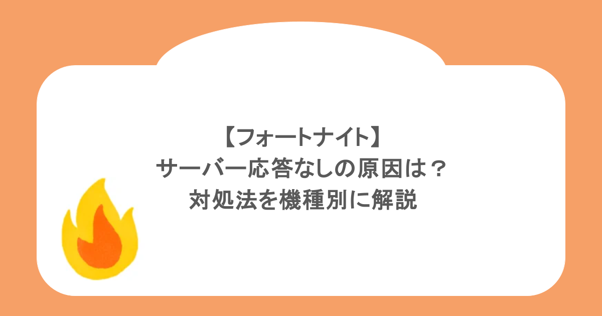 【フォートナイト】サーバー応答なしの原因は？対処法を機種別に解説