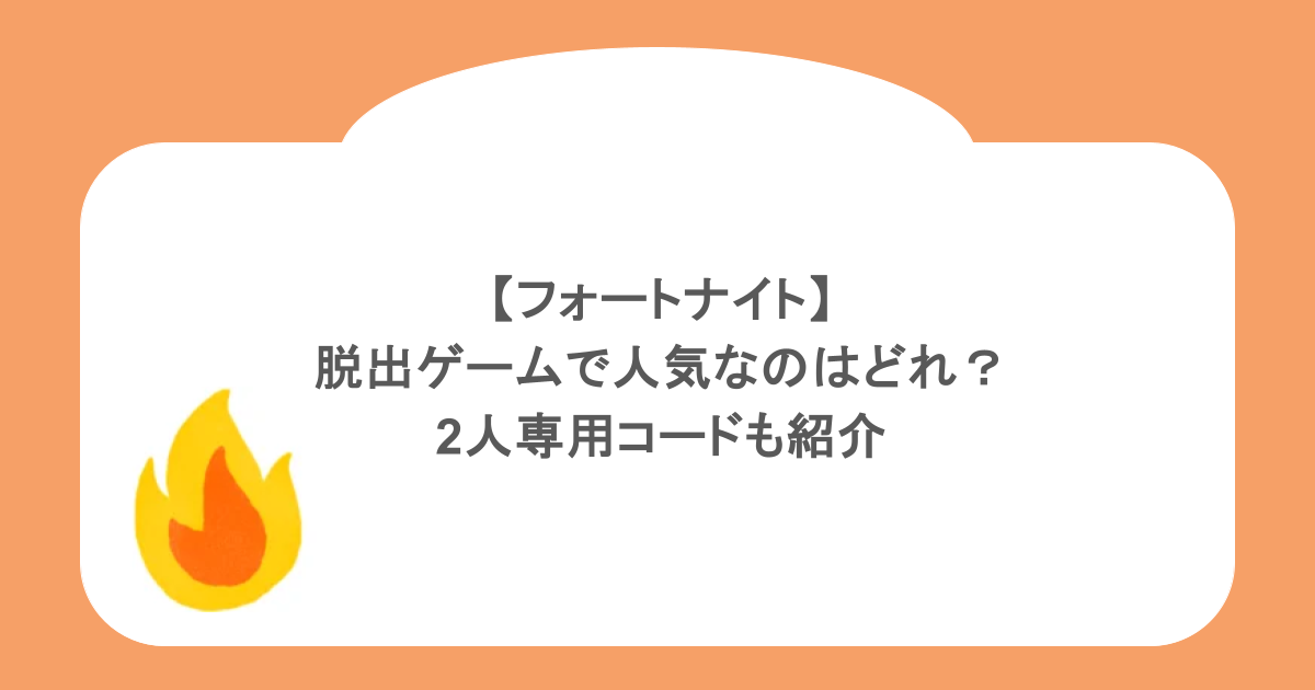 【フォートナイト】脱出ゲームで人気なのはどれ？2人専用コードも紹介