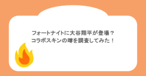 フォートナイトに大谷翔平が登場?コラボスキンの噂を調査してみた!