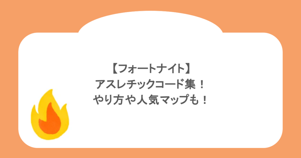 【フォートナイト】アスレチックコード集!やり方や人気マップも!