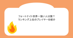 フォートナイト世界一強い人は誰?ランキング上位のプレイヤーを紹介