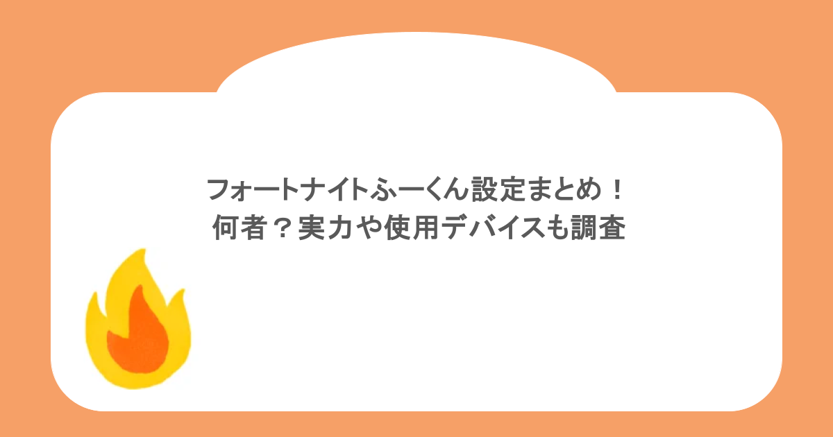 フォートナイトふーくん設定まとめ！何者？実力や使用デバイスも調査