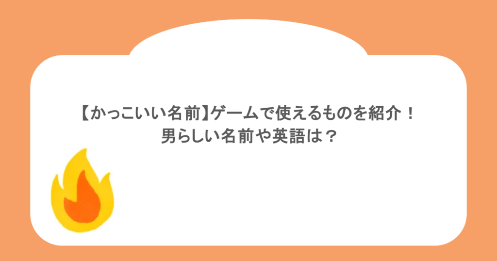 【かっこいい名前】ゲームで使えるものを紹介!男らしい名前や英語は?
