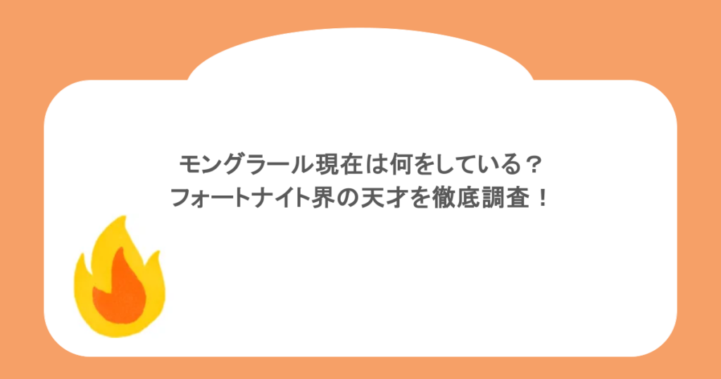 モングラール現在は何をしている?フォートナイト界の天才を徹底調査!