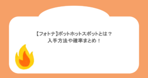 【フォトナ】ポットホットスポットとは？入手方法や確率まとめ！