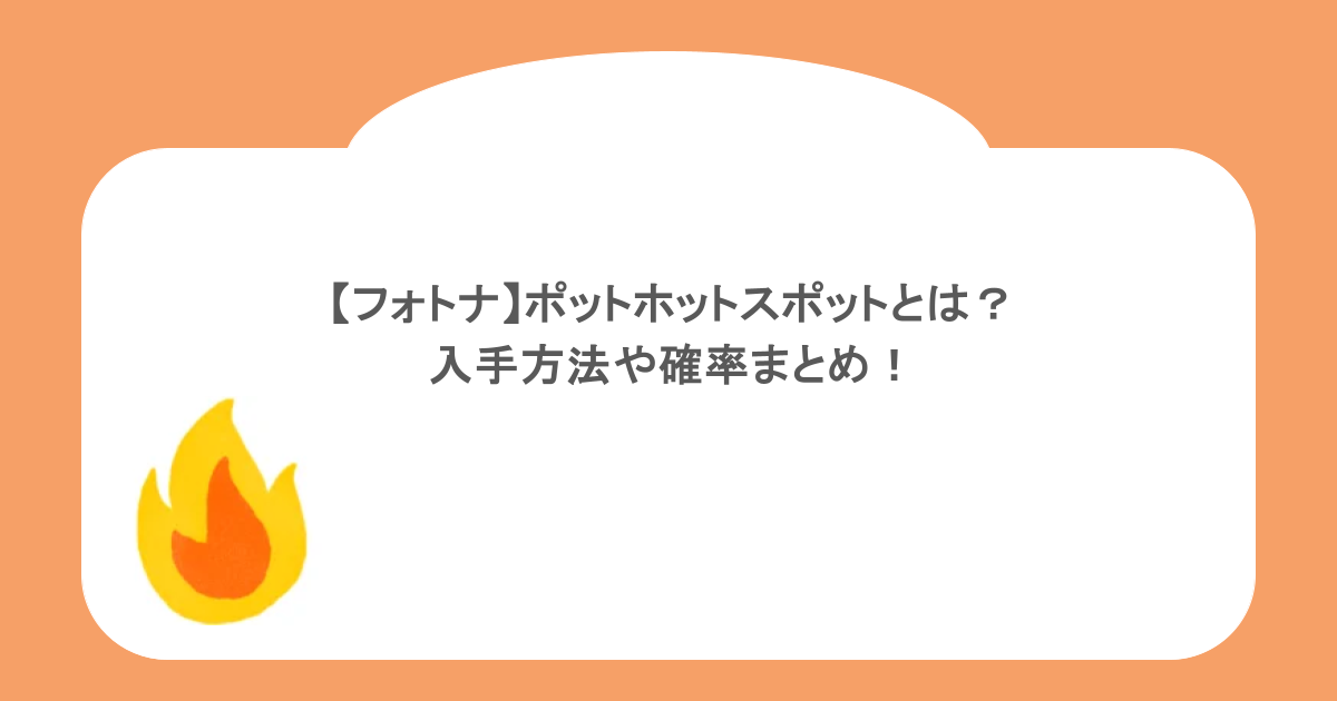 【フォトナ】ポットホットスポットとは?入手方法や確率まとめ!