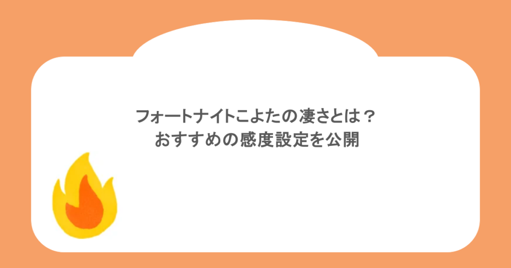 フォートナイトこよたの凄さとは？おすすめの感度設定を公開