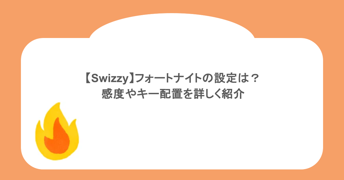【Swizzy】フォートナイトの設定は？感度やキー配置を詳しく紹介