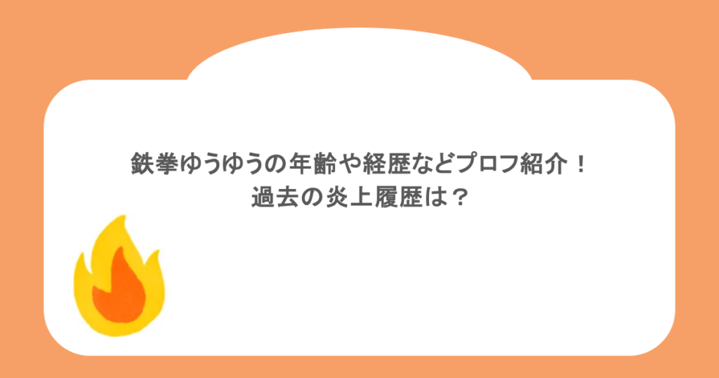 鉄拳ゆうゆうの年齢や経歴などプロフ紹介!過去の炎上履歴は?