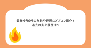 鉄拳ゆうゆうの年齢や経歴などプロフ紹介!過去の炎上履歴は?