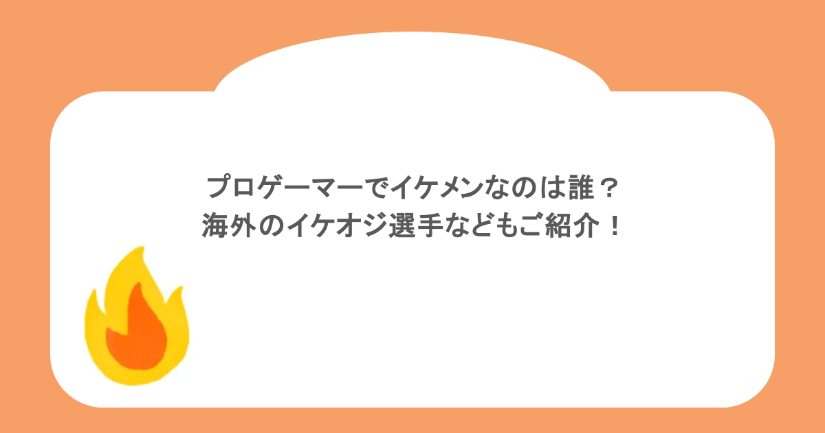 プロゲーマーでイケメンなのは誰?海外のイケオジ選手などもご紹介!
