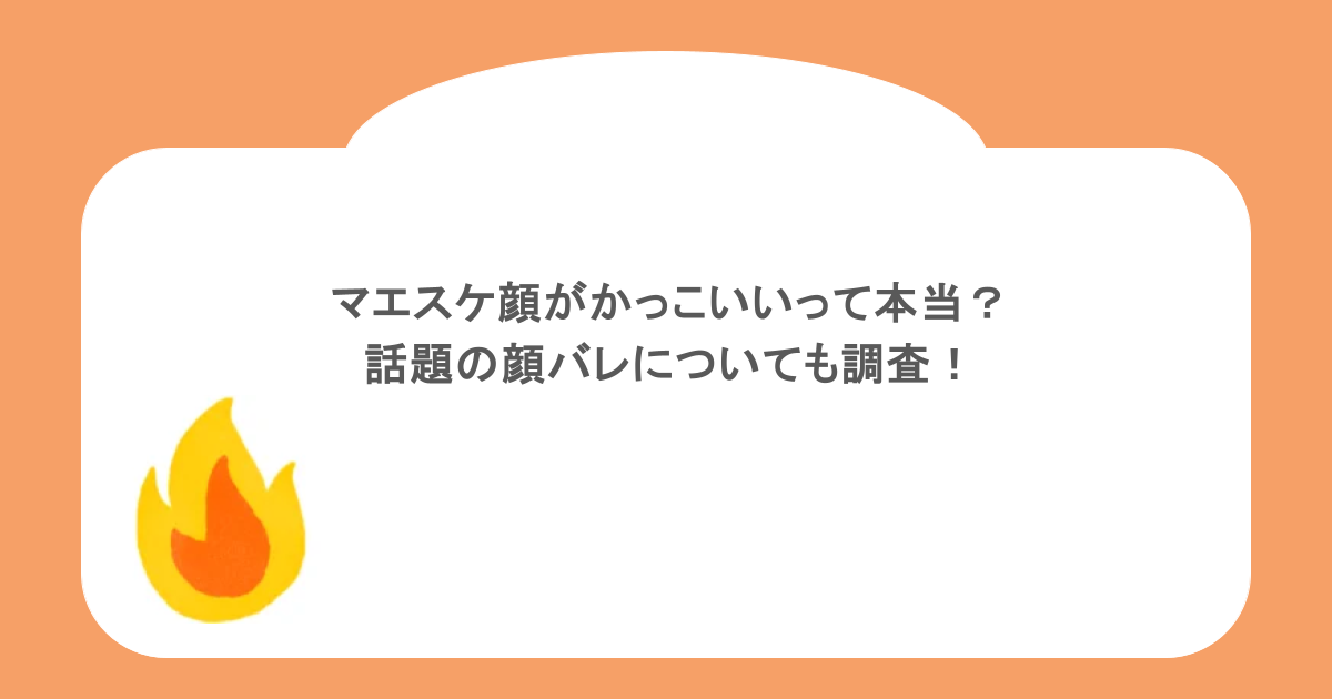 マエスケ顔がかっこいいって本当？話題の顔バレについても調査！