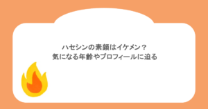 ハセシンの素顔はイケメン？気になる年齢やプロフィールに迫る