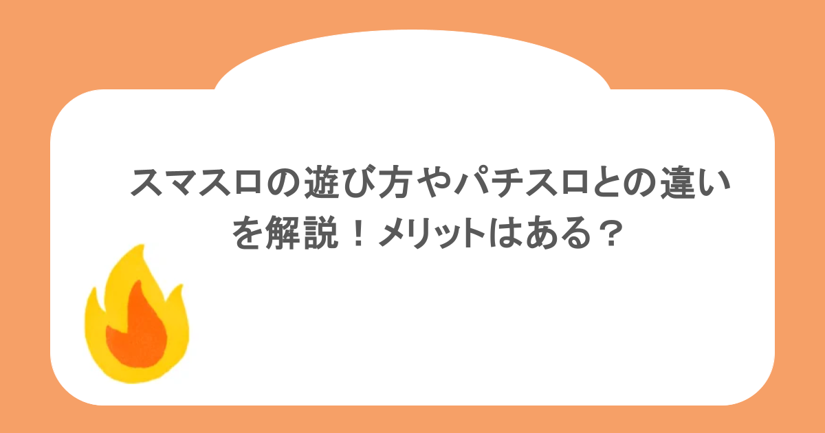 スマスロの遊び方やパチスロとの違いを解説!メリットはある?