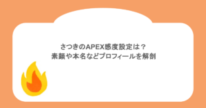 さつきのAPEX感度設定は？素顔や本名などプロフィールを解剖
